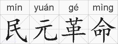 民元革命的拼音