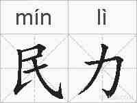 民力的拼音