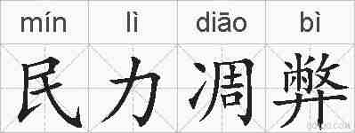 民力凋弊的拼音