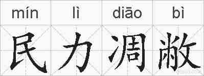 民力凋敝的拼音