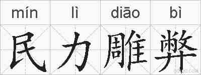 民力雕弊的拼音