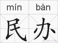 民办的拼音