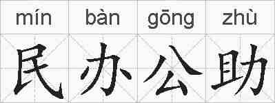 民办公助的拼音