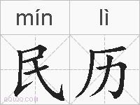 民历的拼音