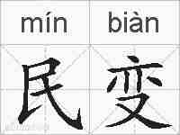民变的拼音