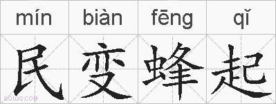 民变蜂起的拼音