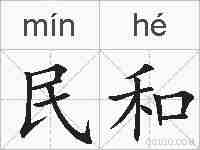 民和的拼音