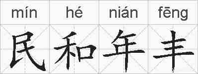 民和年丰的拼音