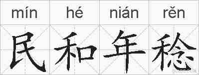 民和年稔的拼音