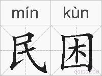 民困的拼音