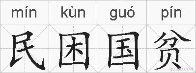 民困国贫的拼音