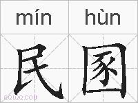民圂的拼音