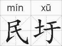 民圩的拼音