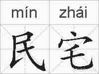 民宅的拼音