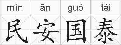 民安国泰的拼音