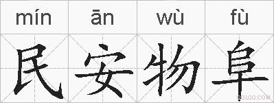 民安物阜的拼音