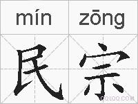 民宗的拼音
