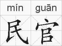民官的拼音