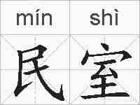 民室的拼音