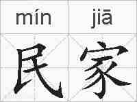 民家的拼音