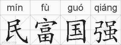 民富国强的拼音