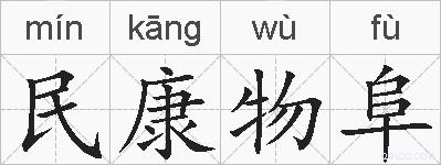 民康物阜的拼音