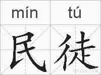 民徒的拼音