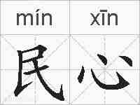 民心的拼音