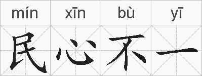 民心不一的拼音