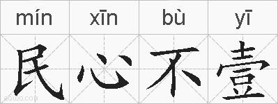 民心不壹的拼音