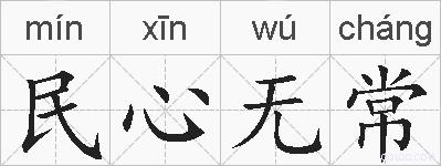 民心无常的拼音