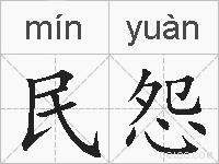 民怨的拼音