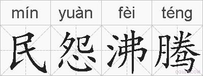 民怨沸腾的拼音