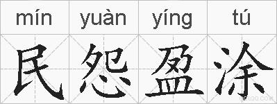 民怨盈涂的拼音