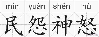 民怨神怒的拼音