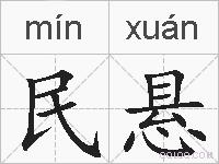 民悬的拼音