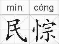 民悰的拼音