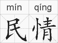 民情的拼音