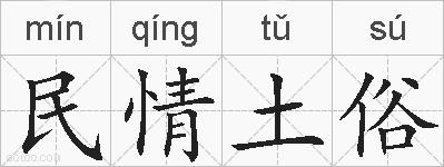 民情土俗的拼音