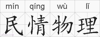 民情物理的拼音