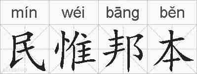 民惟邦本的拼音