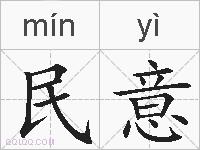 民意的拼音