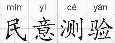 民意测验的拼音