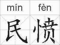 民愤的拼音