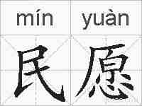 民愿的拼音