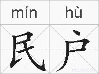 民户的拼音