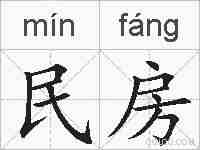 民房的拼音