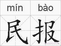 民报的拼音