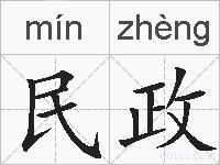 民政的拼音