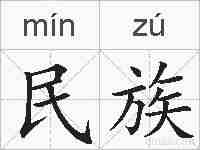 民族的拼音